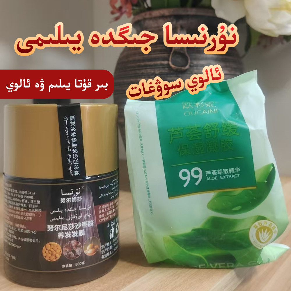 جىگدە يىلىمى 沙枣发膏