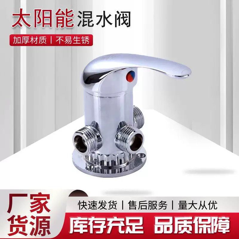 太阳能混水阀太阳能配件明装太阳能混水阀