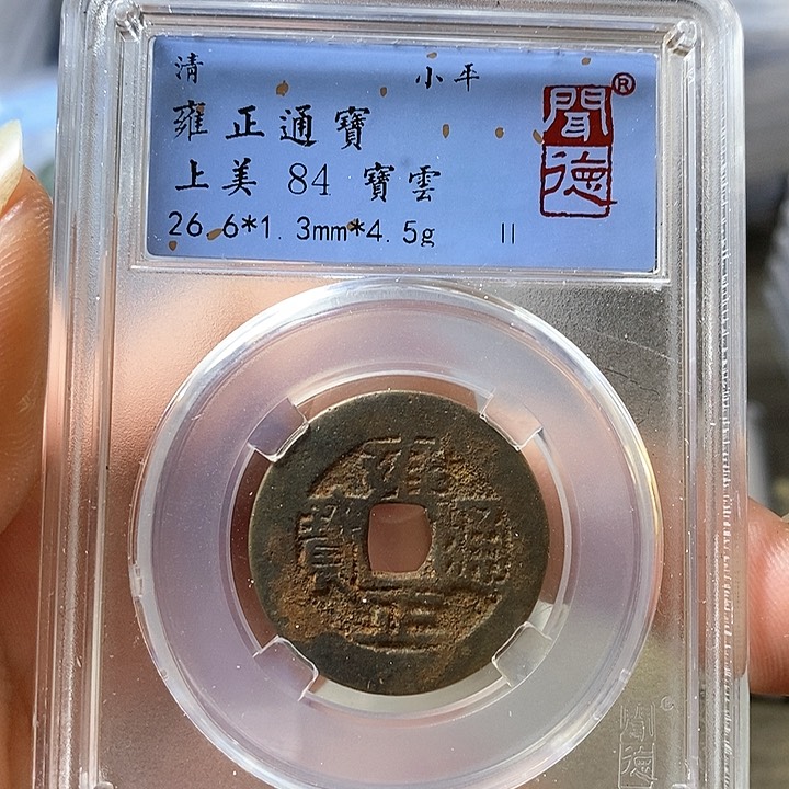 铜闻博文化雍正通宝