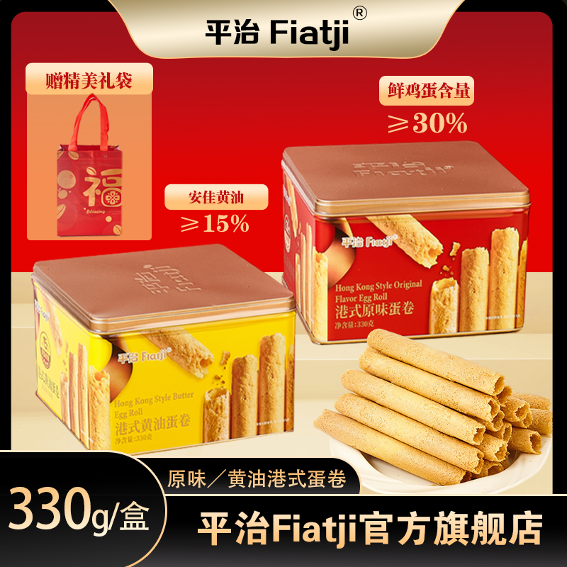 平治港式原味黄油蛋卷饼干年货礼盒酥脆健康休闲追剧好吃零食330g