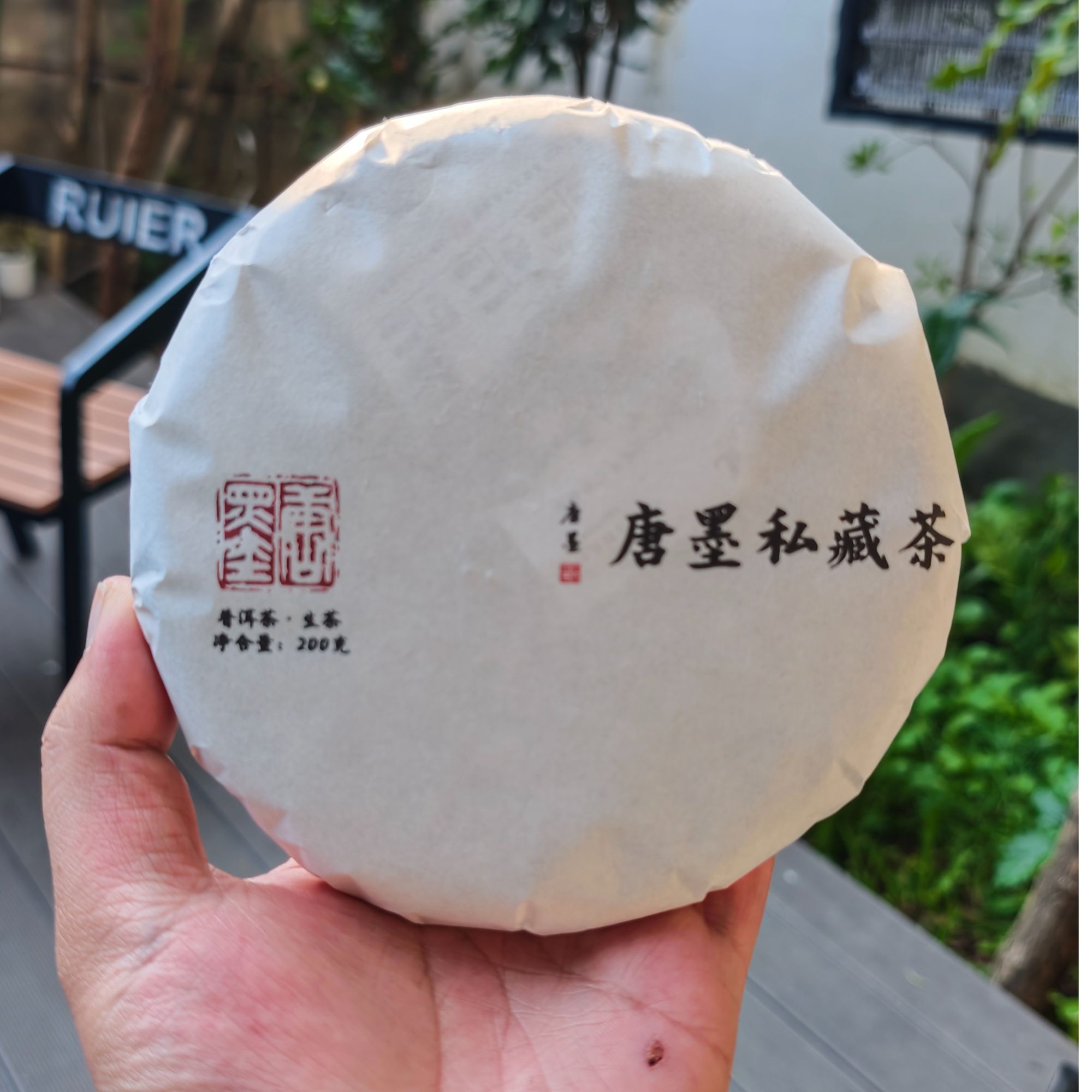 唐墨號 高货私藏茶 2025年春茶 300年古树春茶普洱生茶  200克/饼