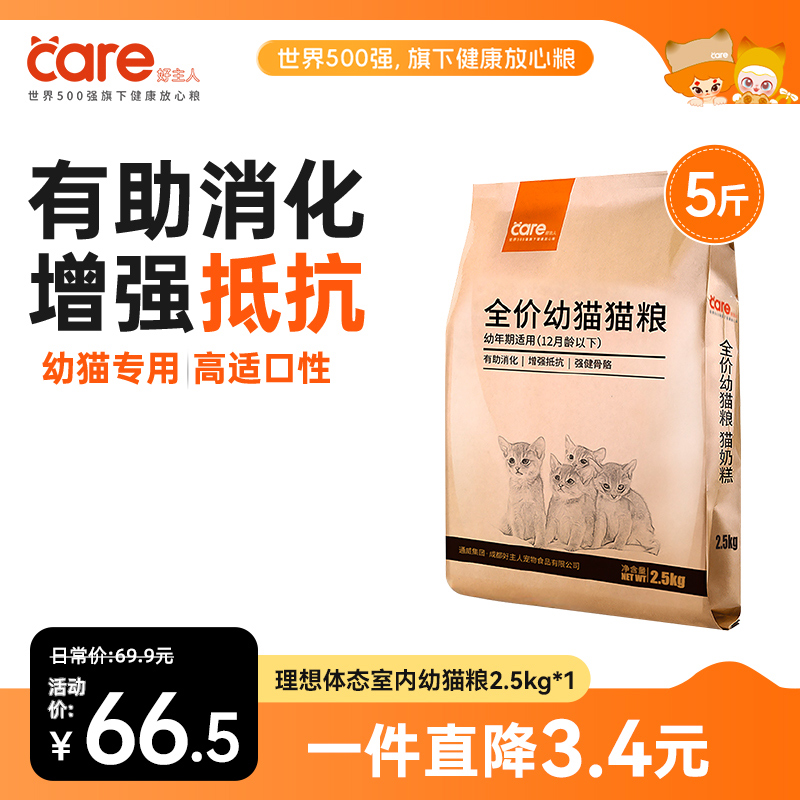 好主人全价幼猫猫粮5斤/袋 幼年期适用奶糕专用英短蓝猫均衡营养