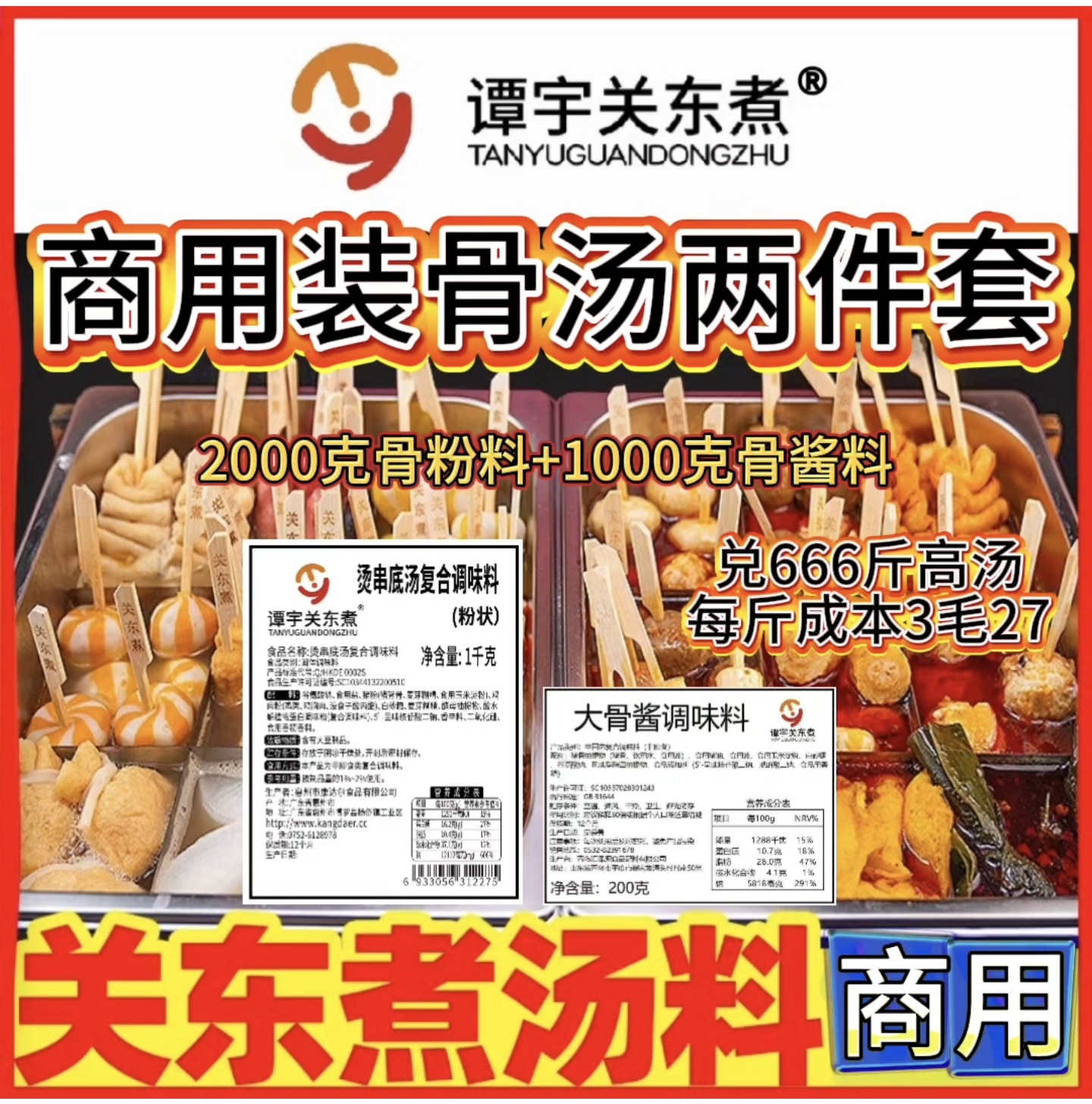 218：商用关东煮汤料包关东煮调料：商用装中式骨汤两件套