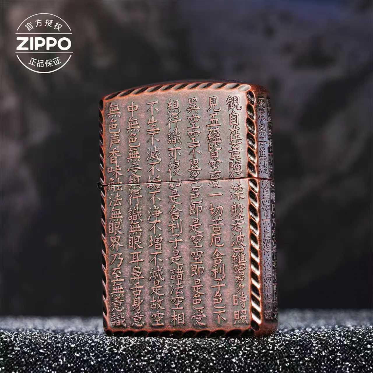 ZIPPO/之宝打火机镀紫铜162-心经DYJ1