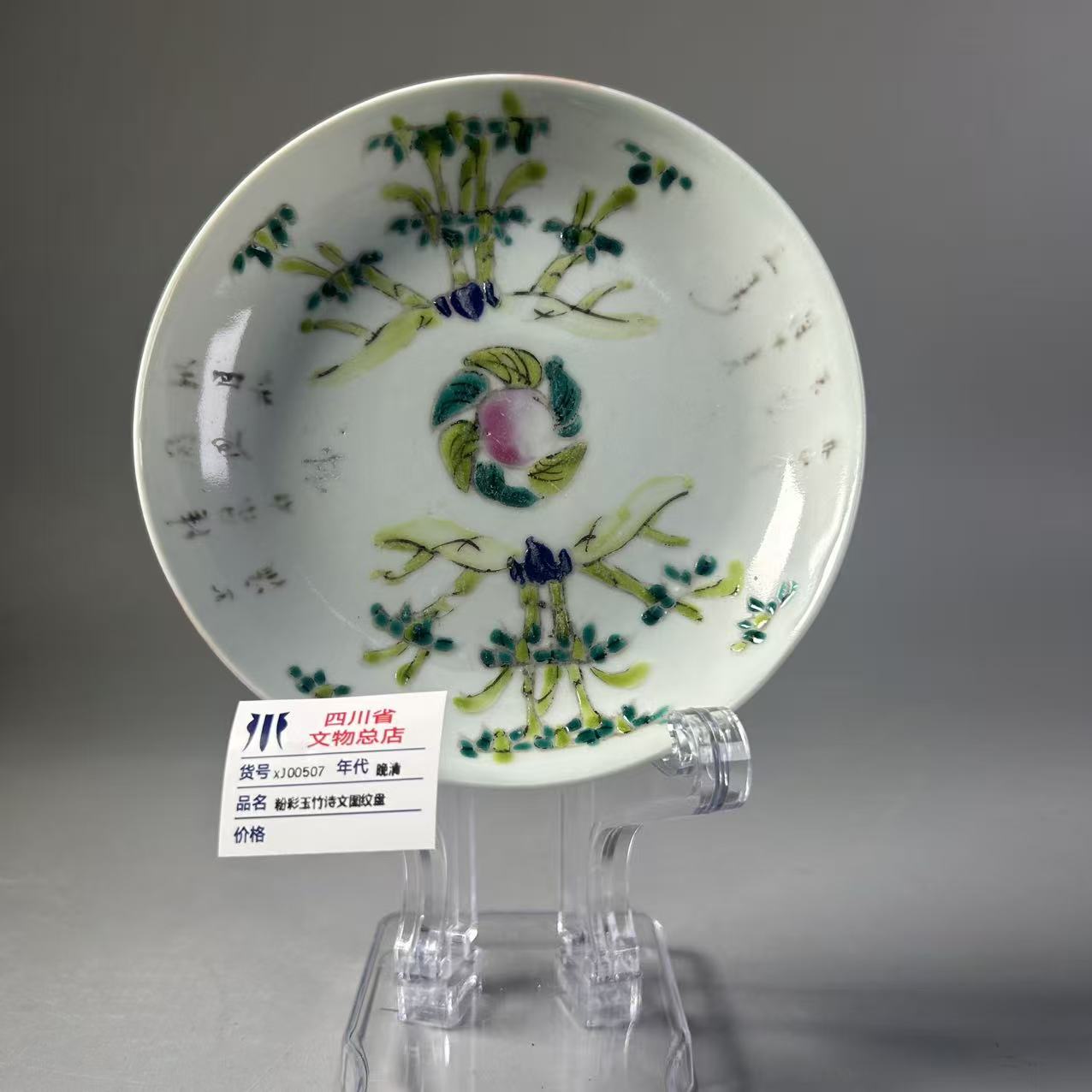 xJ00507晚清粉彩玉竹诗文图纹盘