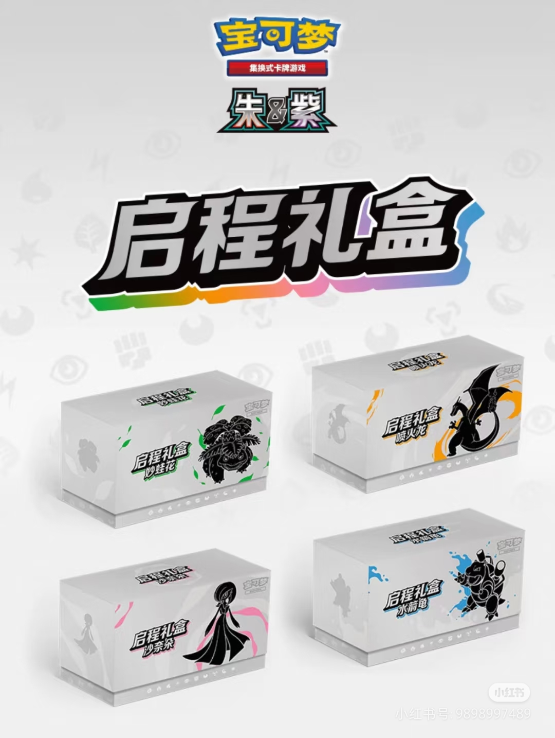 简中 朱&紫 启程礼盒（代拆）