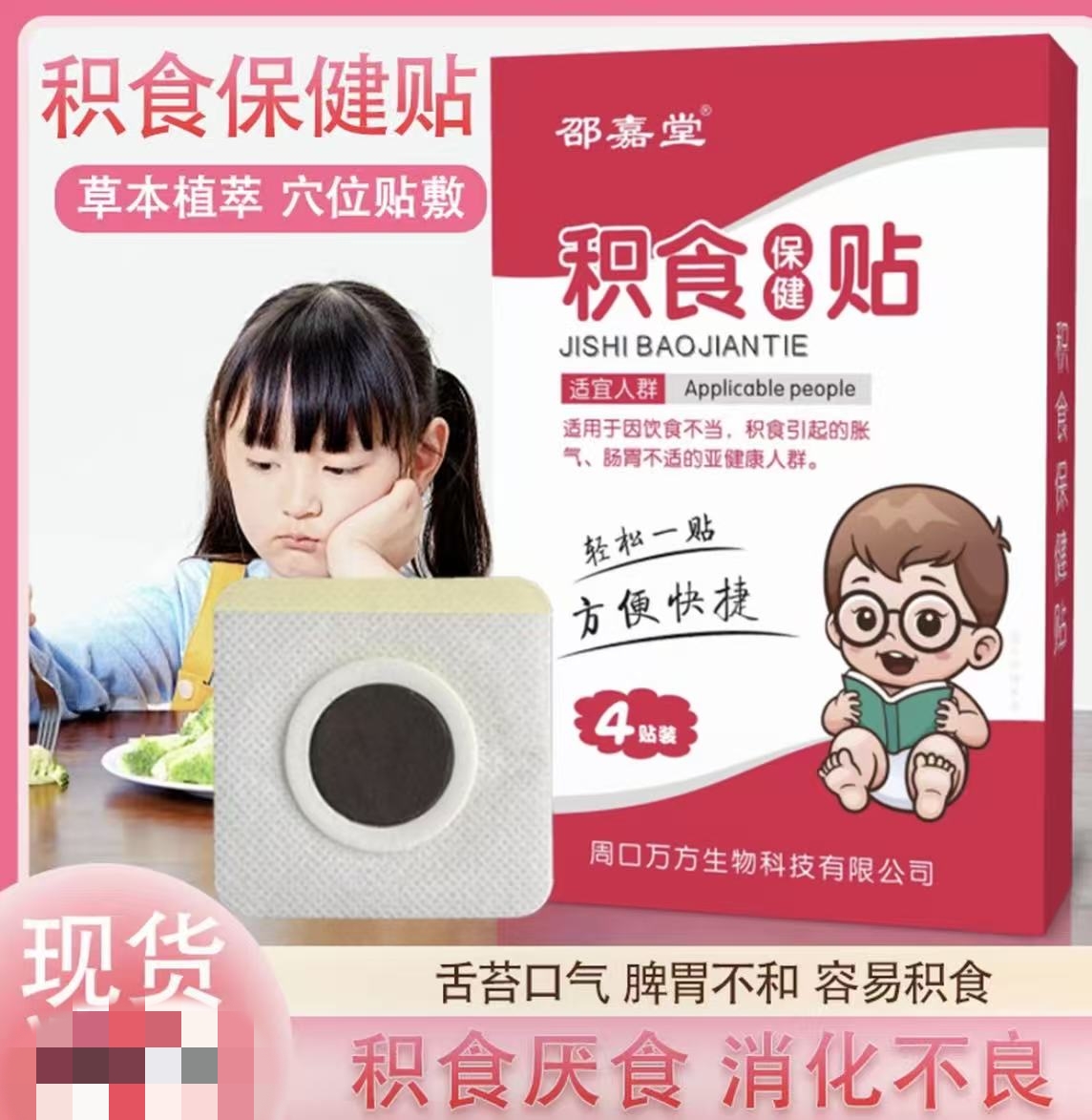 小儿积食内热肚脐贴010