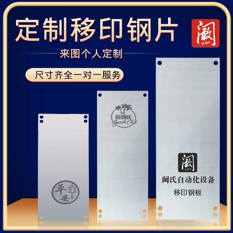 油墨移印机钢板数字打码机模板打印喷码机薄钢板薄钢片移印机配件