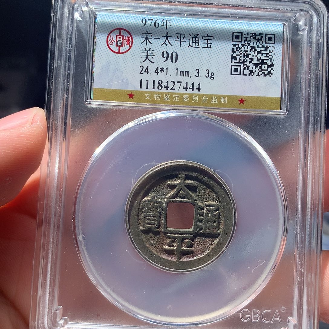 金属QY。太平通宝90分7444