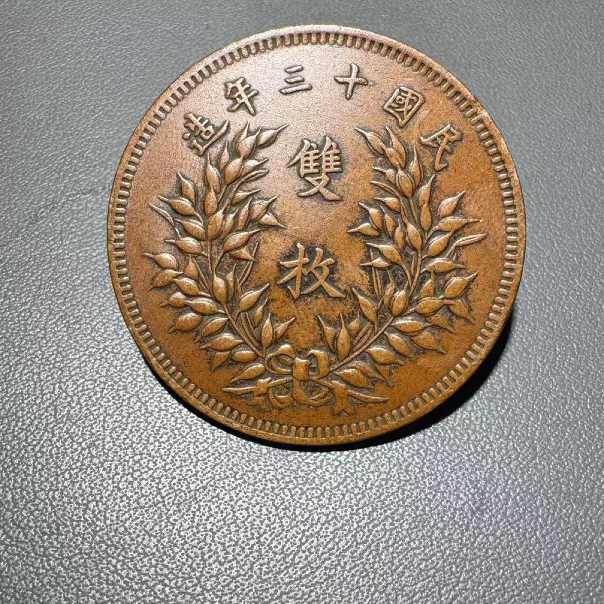 仿古工艺十三年双枚铜元工艺品