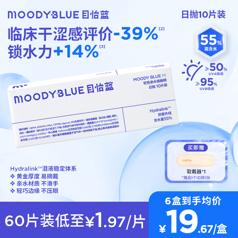 moody【达人精选】MOODYBLUE【M系列】隐形眼镜日抛透明舒适10片装