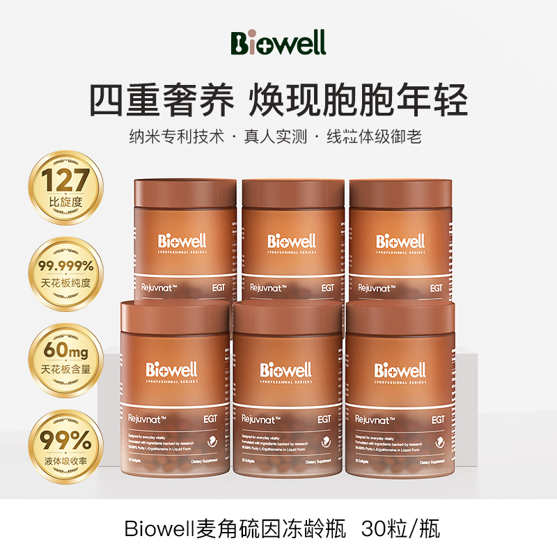 Biowell28天细胞冻龄瓶AKG➕液体小分子麦角硫因纯度99.999％ 30粒