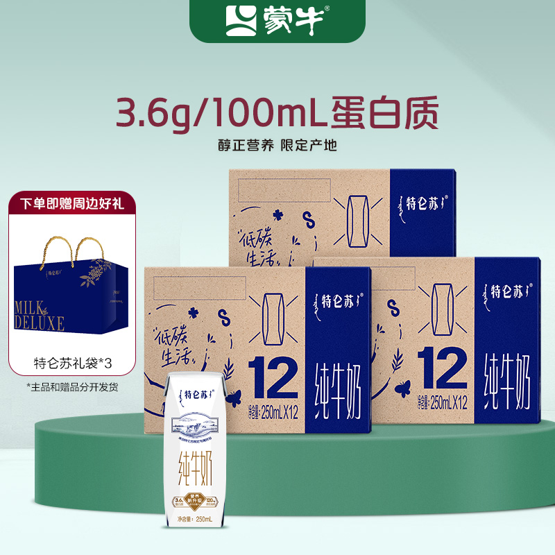 特仑苏利乐钻纯牛奶250ml×12×3箱 送3个礼袋 【DR】