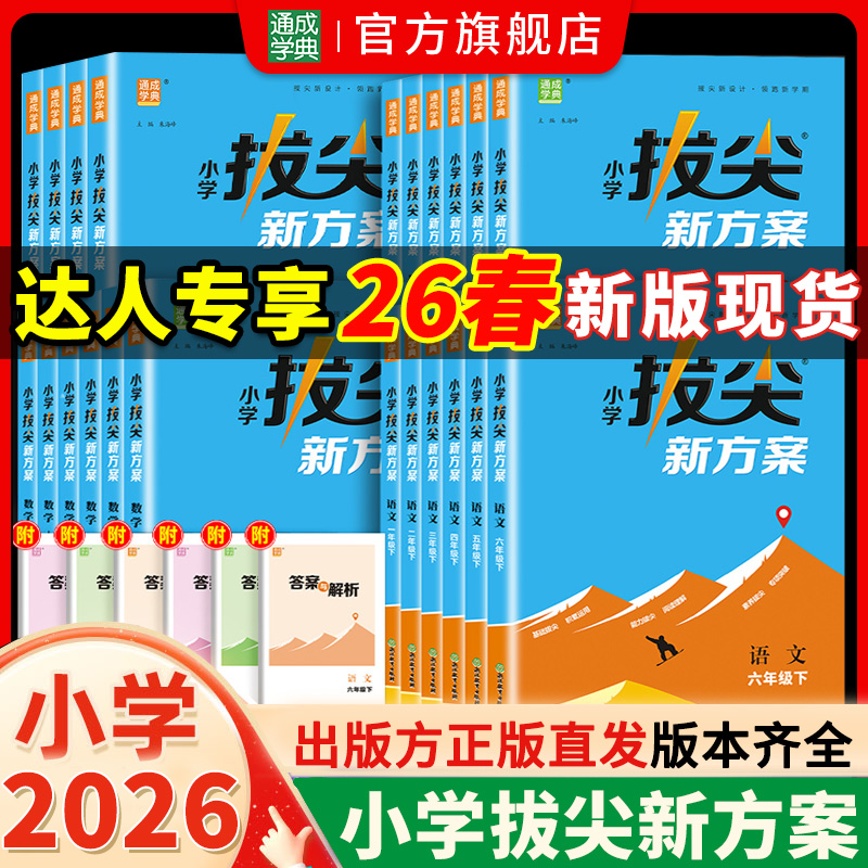 【达人专享】26春新版小学拔尖新方案1~6年级语数英思维拓展练习题