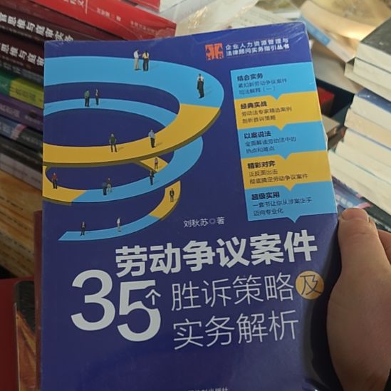 35个劳动争议案件胜诉策略及实务解析？