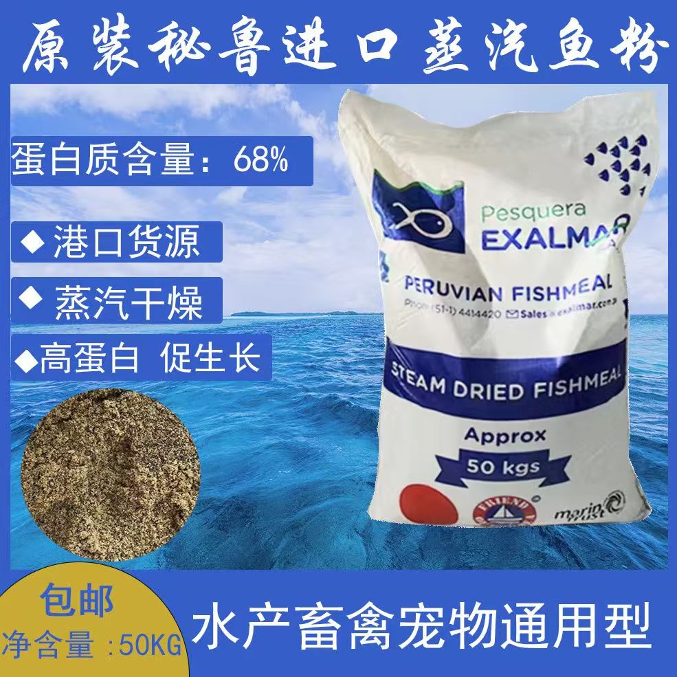 进口秘鲁超级蒸汽鱼粉68蛋白饲料养殖畜禽猪鸡鸭饲料兽用水产饲料