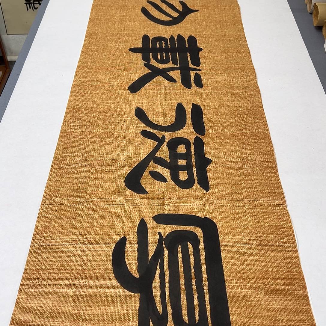 书法纯手写 国展书家袁敬春 180✖️48