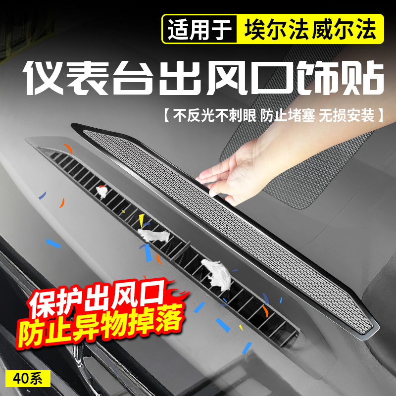 适用于丰田埃尔法40系中控仪表台出风口防堵罩网威尔法改装饰配件