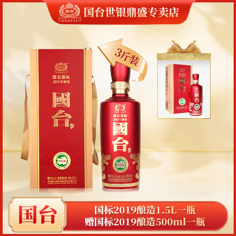 国台国标2019酿造3斤装一瓶赠国台国标2019酿造500ml一瓶