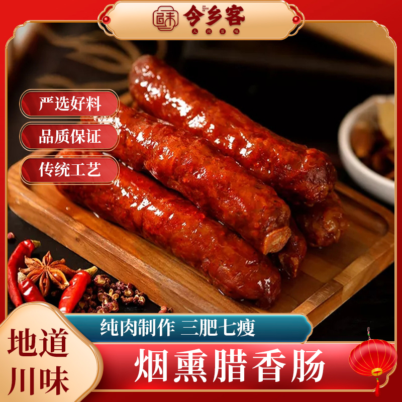 今乡客正宗四川烟熏腊肠香肠麻辣五香香肠腊肠烟熏腊味四川特产