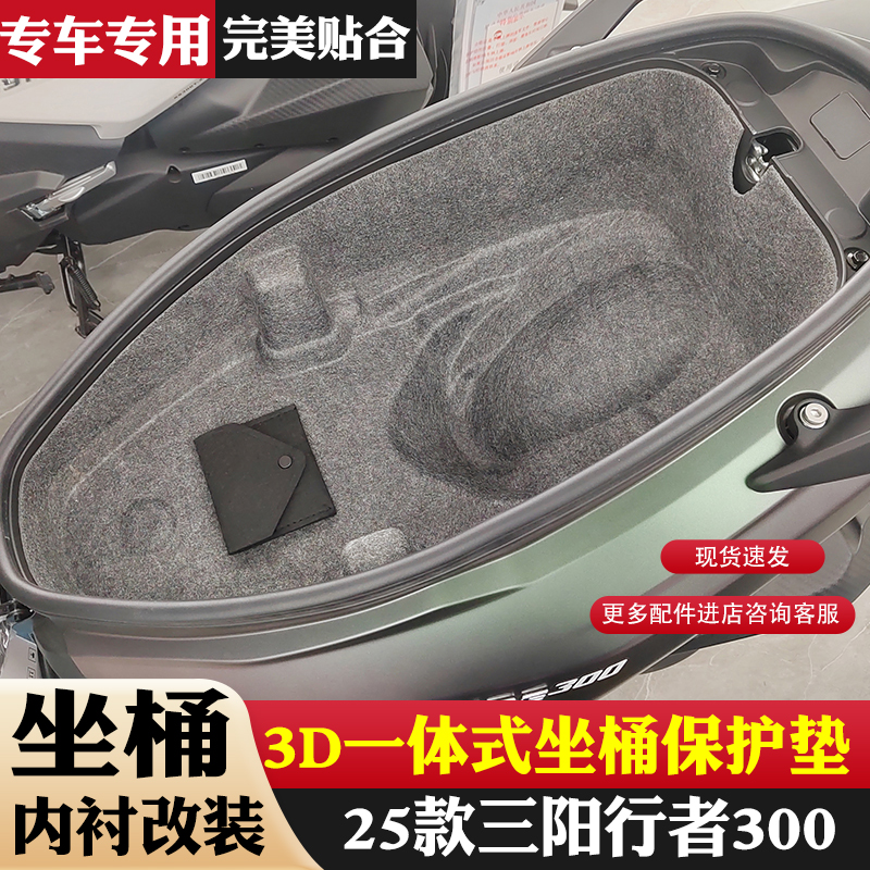 适用25款三阳行者300坐桶垫九妹F一体毛毡超薄坐桶内衬垫保护垫