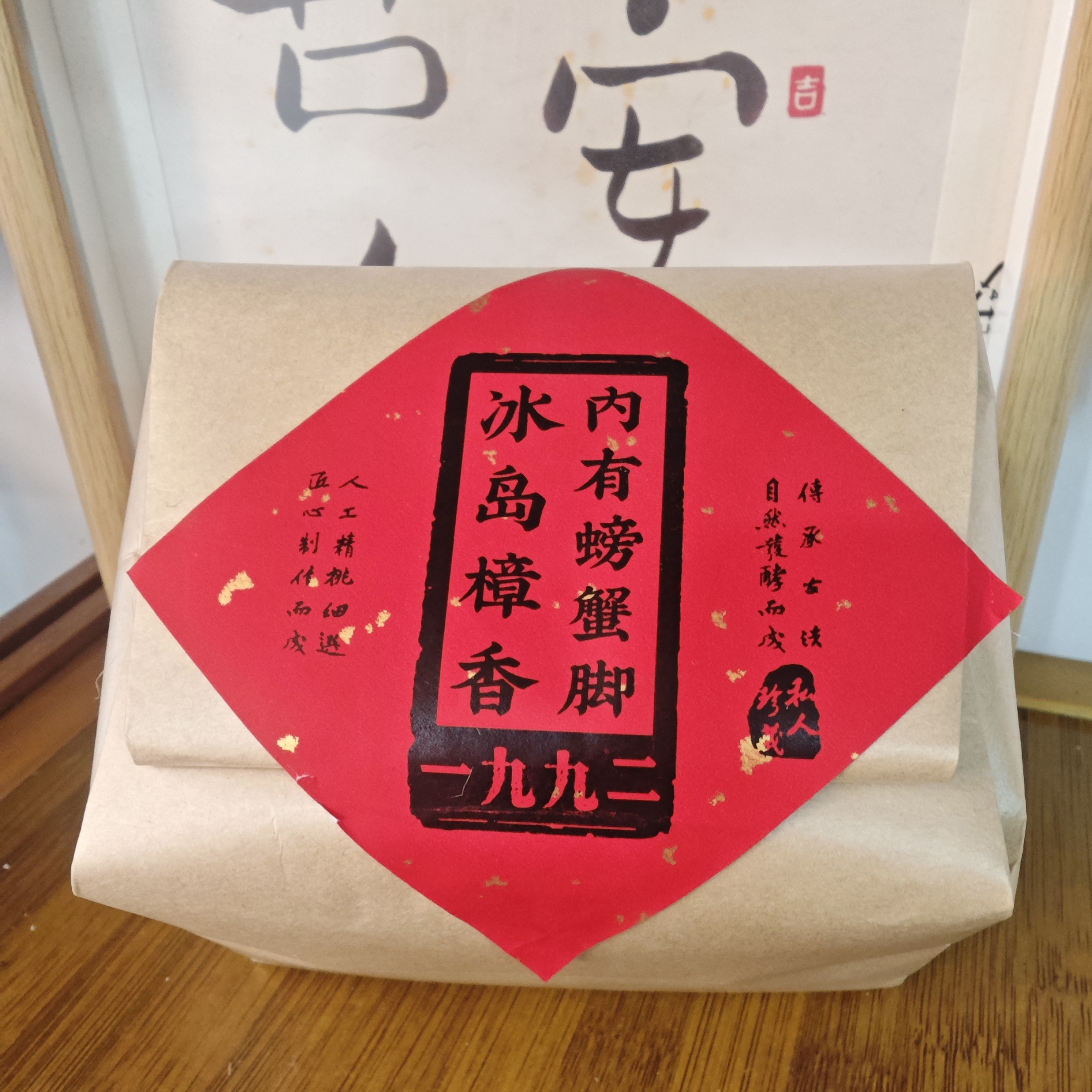 1992年原料冰岛樟香熟茶内含螃蟹脚普洱茶熟茶250克/包