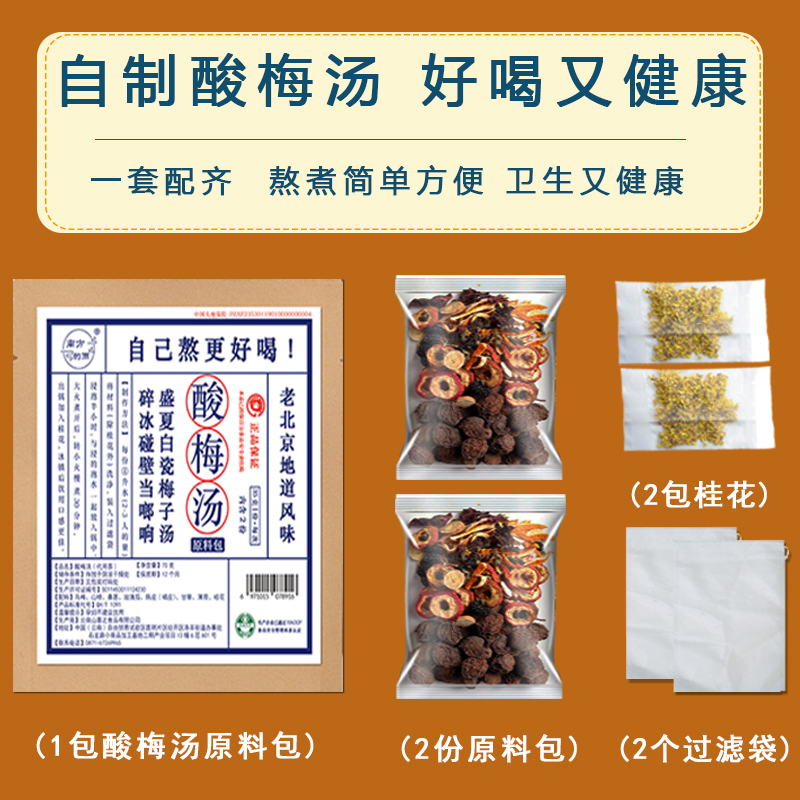 老北京酸梅汤原料包夏日冰凉清爽饮品乌梅山楂桂花桑葚甘草陈皮 图片 2