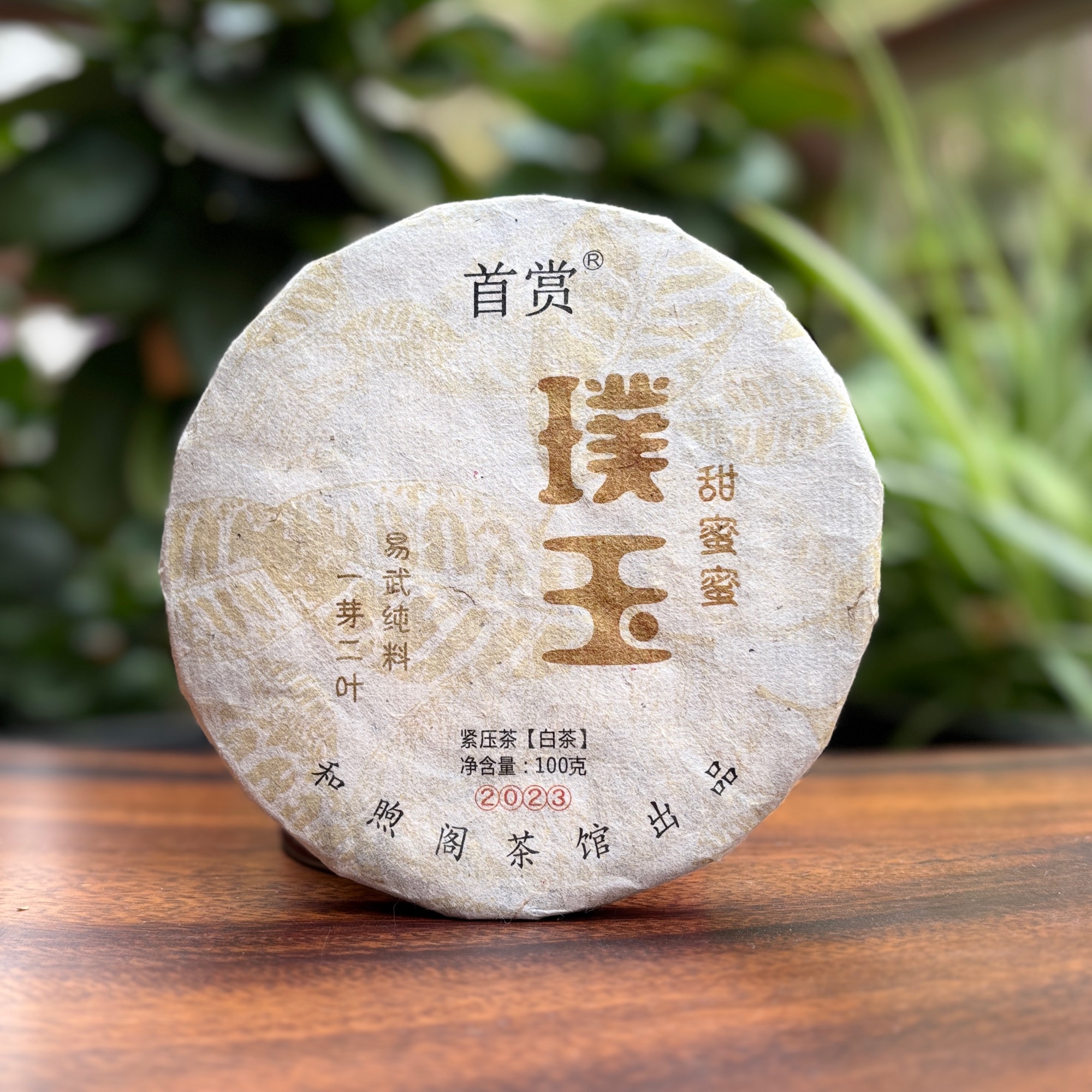 璞玉·甜蜜蜜古树白茶2023年