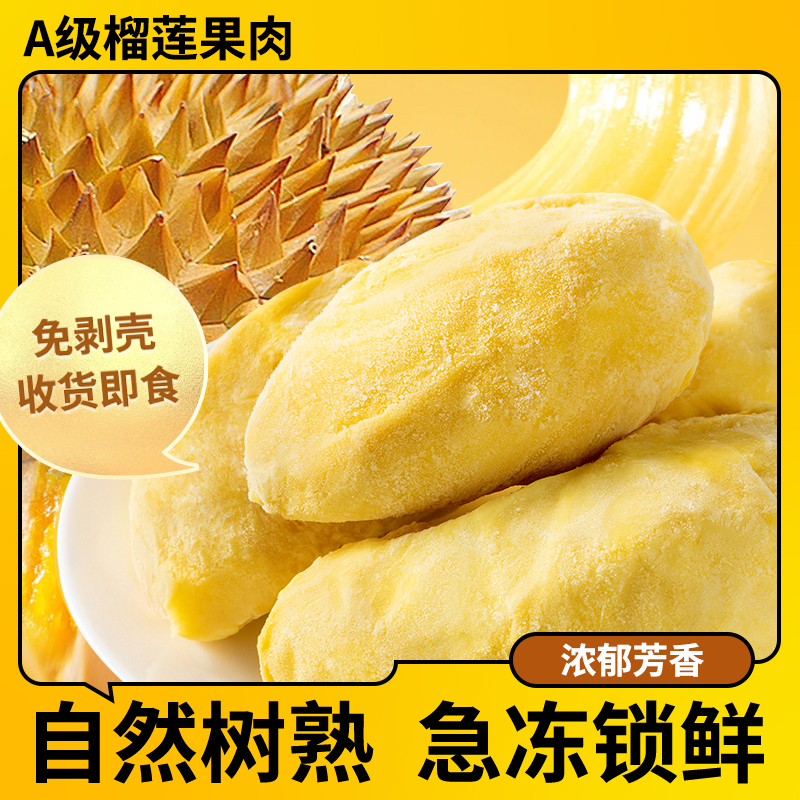 【9月新日期】A级泰国金枕树熟液氮锁鲜榴莲肉300g*5盒