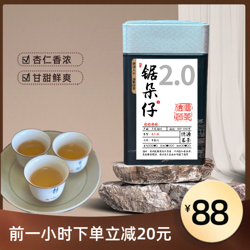 【锯朵仔2.0升级款】德源星正春潮州乌岽锯朵仔单丛，杏仁果香第二批