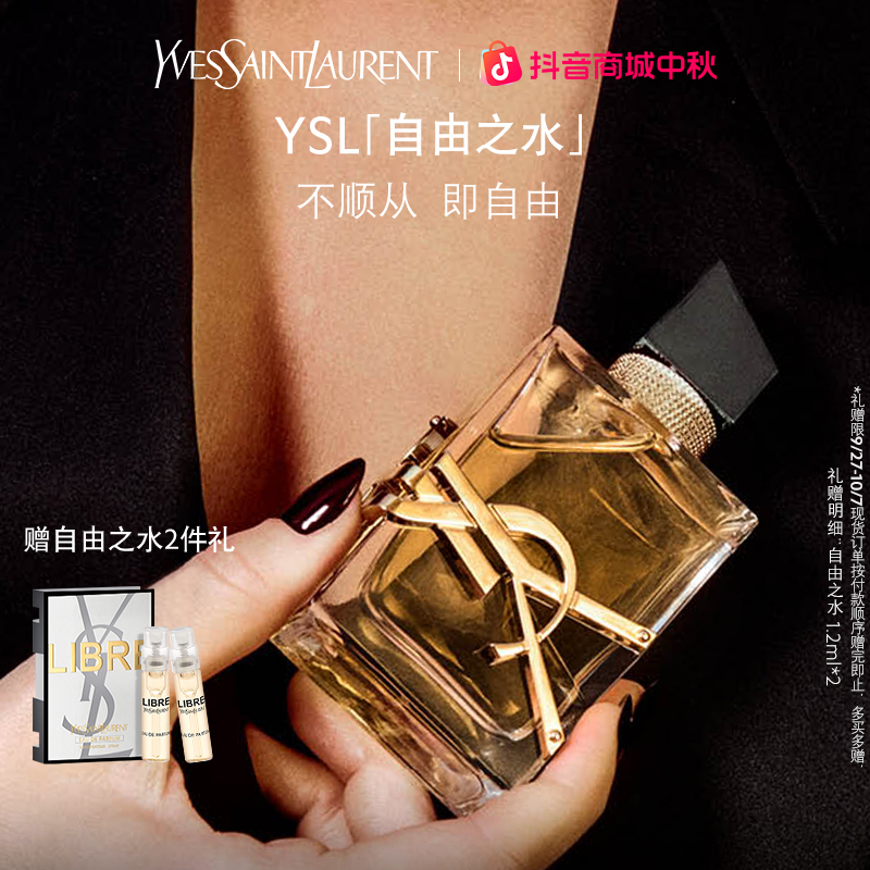 YSL圣罗兰LIBRE 自由之水 纵情盛夏香水 生日礼物 正品 流光风