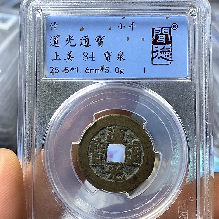 铜闻博文化道光通宝