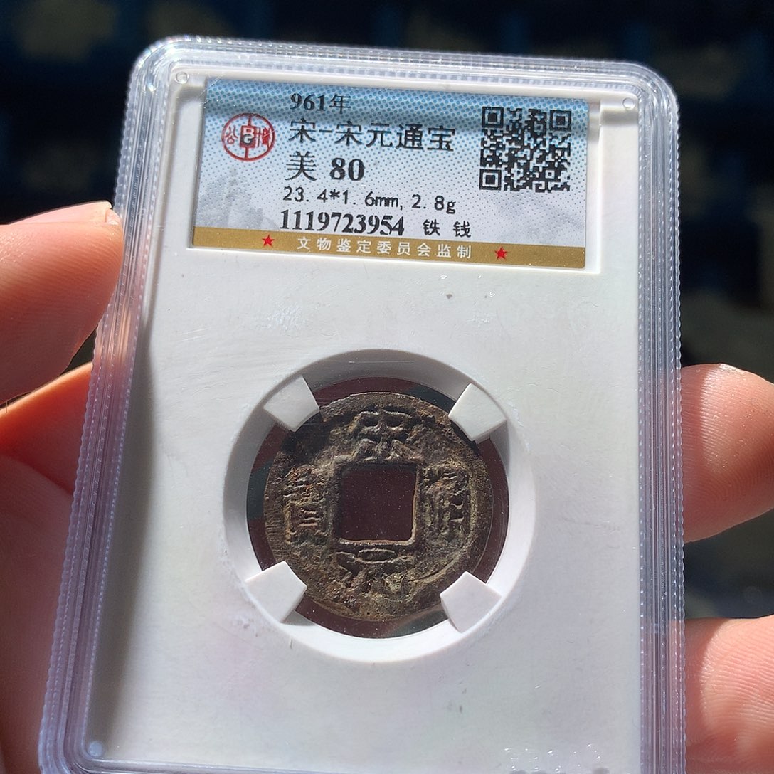 金属QY。宋元通宝80分3954