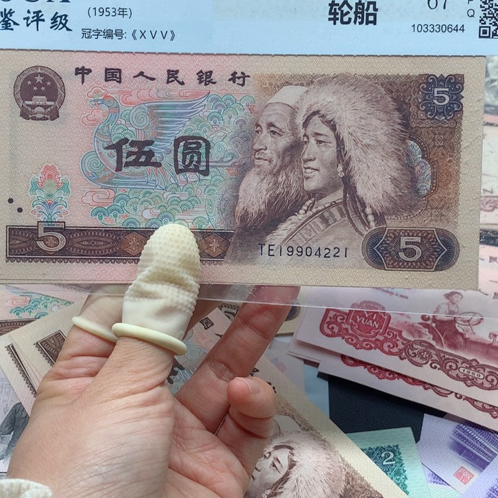 退市纸币全新旧票 805 标十 4221