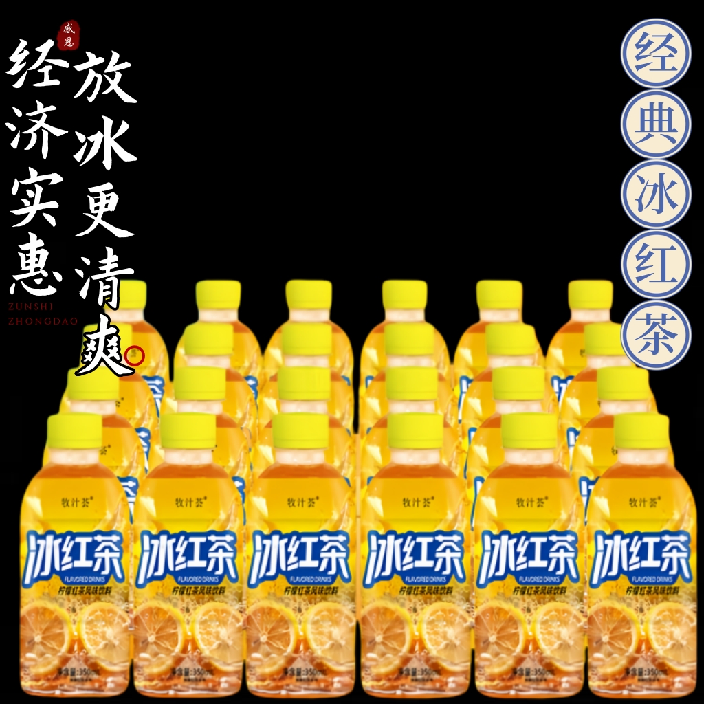 【买一箱送一箱】350毫升瓶装冰红茶柠檬红茶饮料夏天冰爽解渴解腻