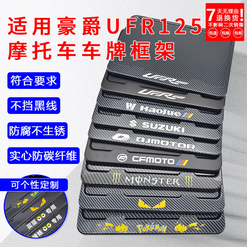 适用豪爵UFR150牌照框车牌架改装配件摩托车装饰专用个性后牌照架