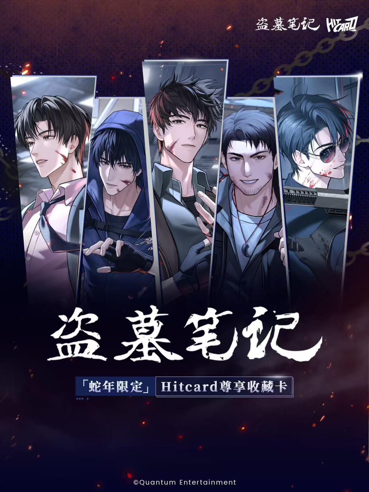 【宝宝巴士】HITCARD盗墓笔记蛇年限定【闪电】