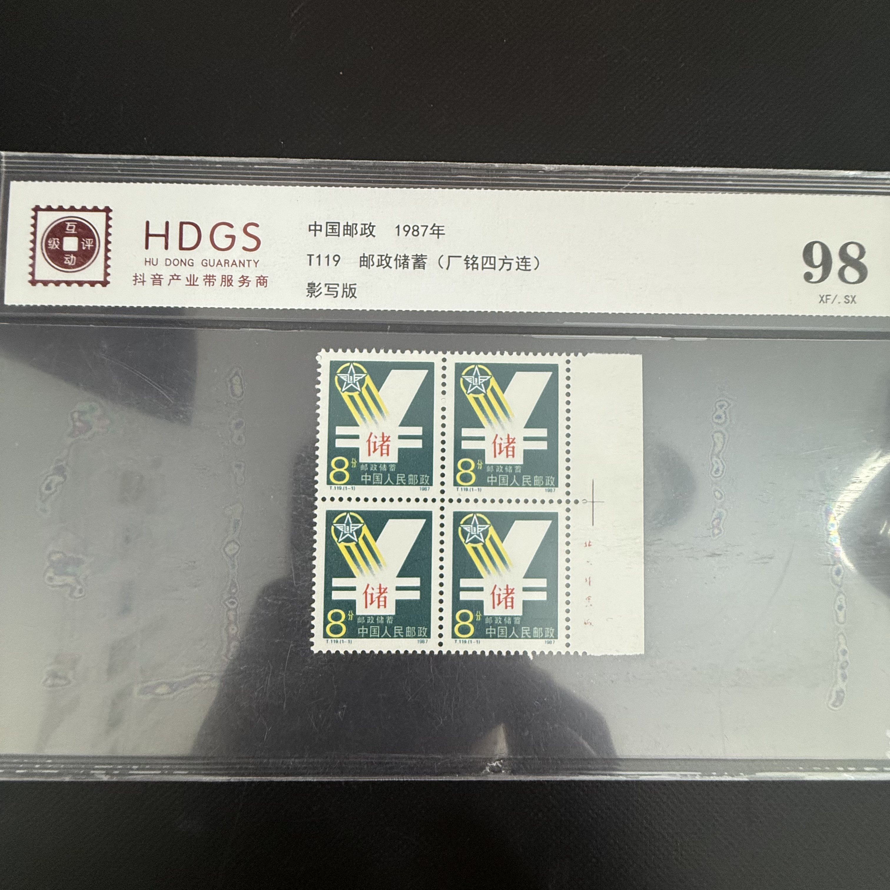 T119 邮政 四连 厂铭 邮票
