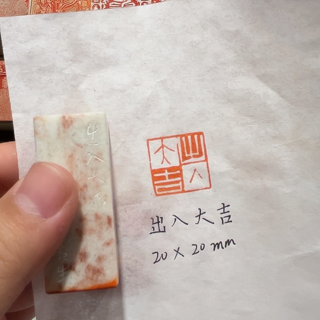 印石昌化石出入大吉