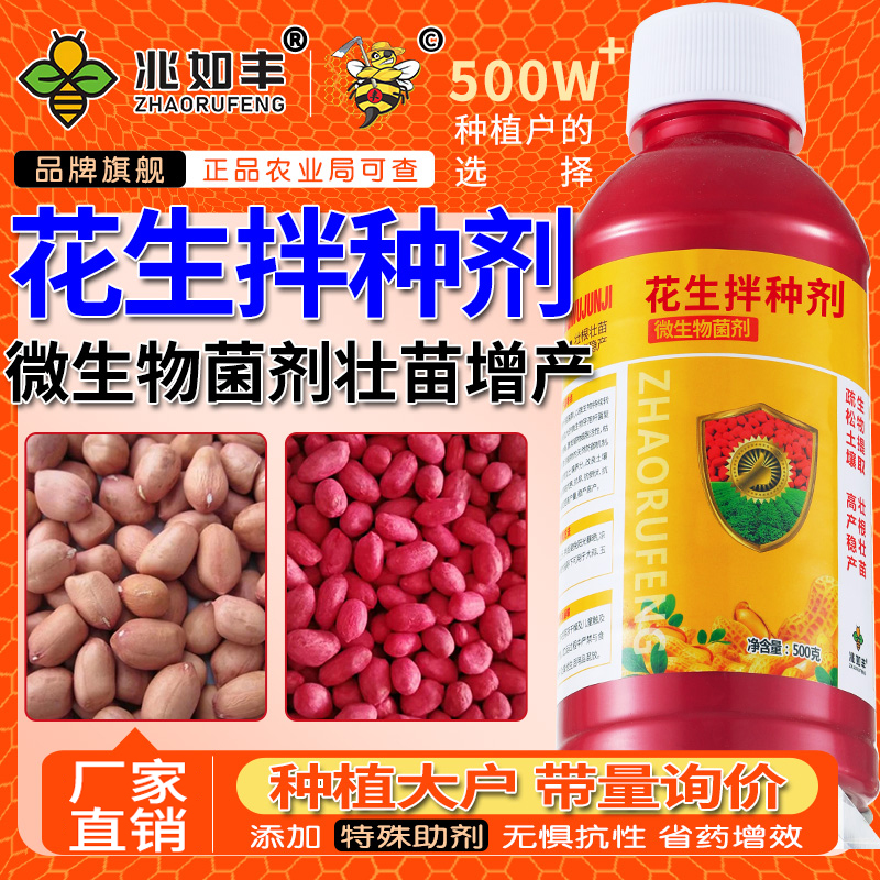 兆如丰花生拌种剂1瓶起催芽生根壮苗增产高产包衣剂微生物菌剂