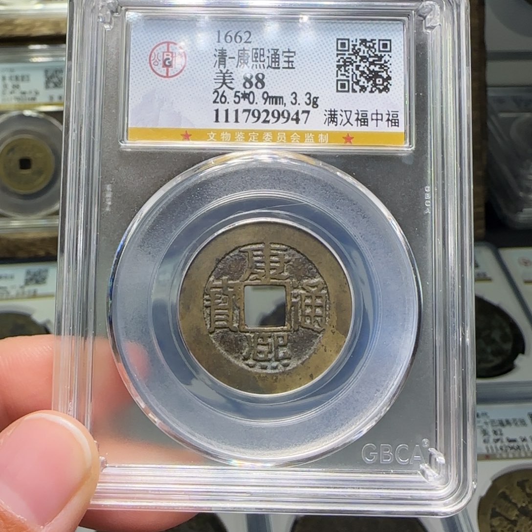 铜FY康熙满汉福88分9947