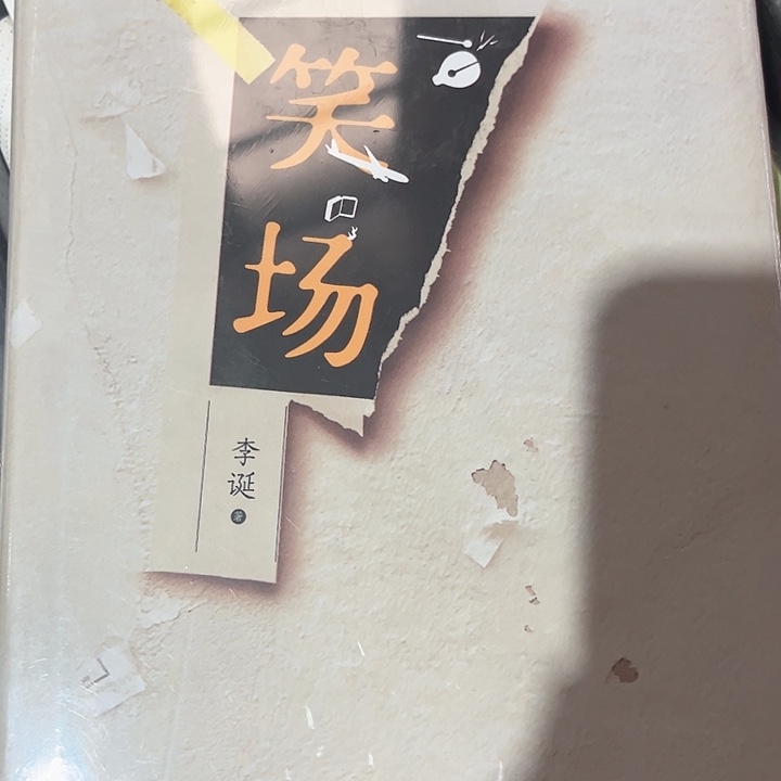 笑场新书推荐全新