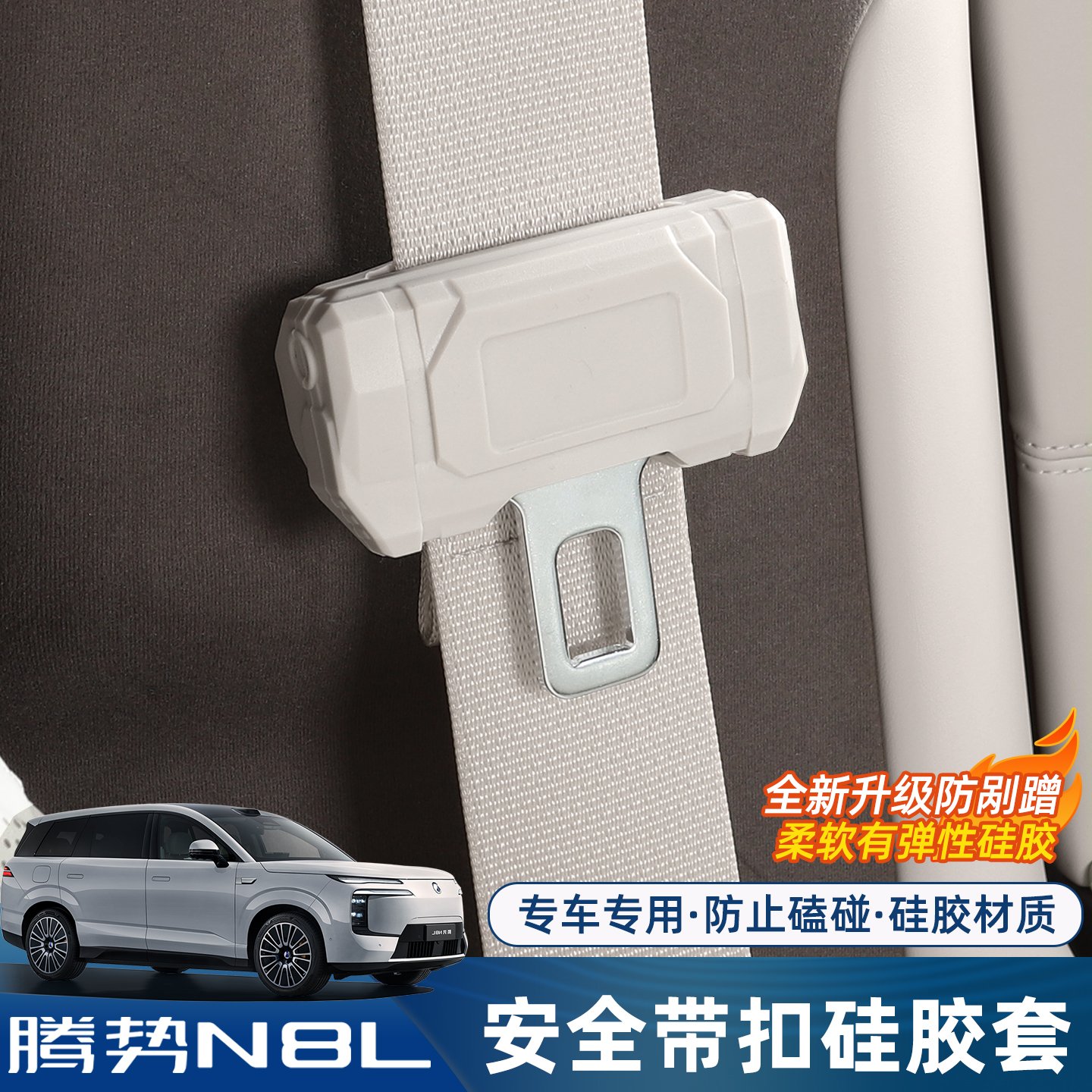 适用腾势N8L/N9安全带保护套专用插销卡头防碰撞防护内饰改装配件