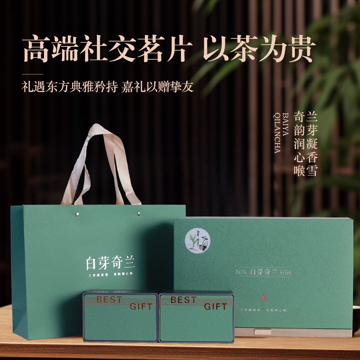 白芽奇兰高档茶叶礼盒装浓香正宗乌龙茶高端绿茶节假日送礼送长辈