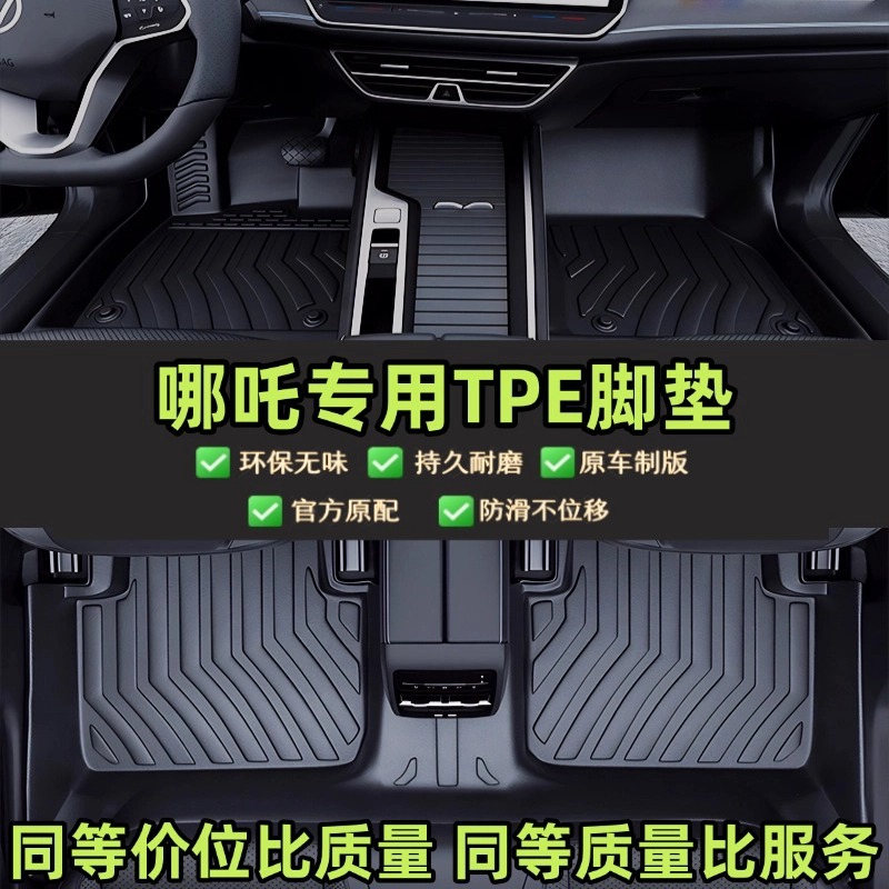 适用 于哪吒V  哪吒U 哪吒N01 哪吒UPRO  哪吒S 专用TPE汽车脚垫