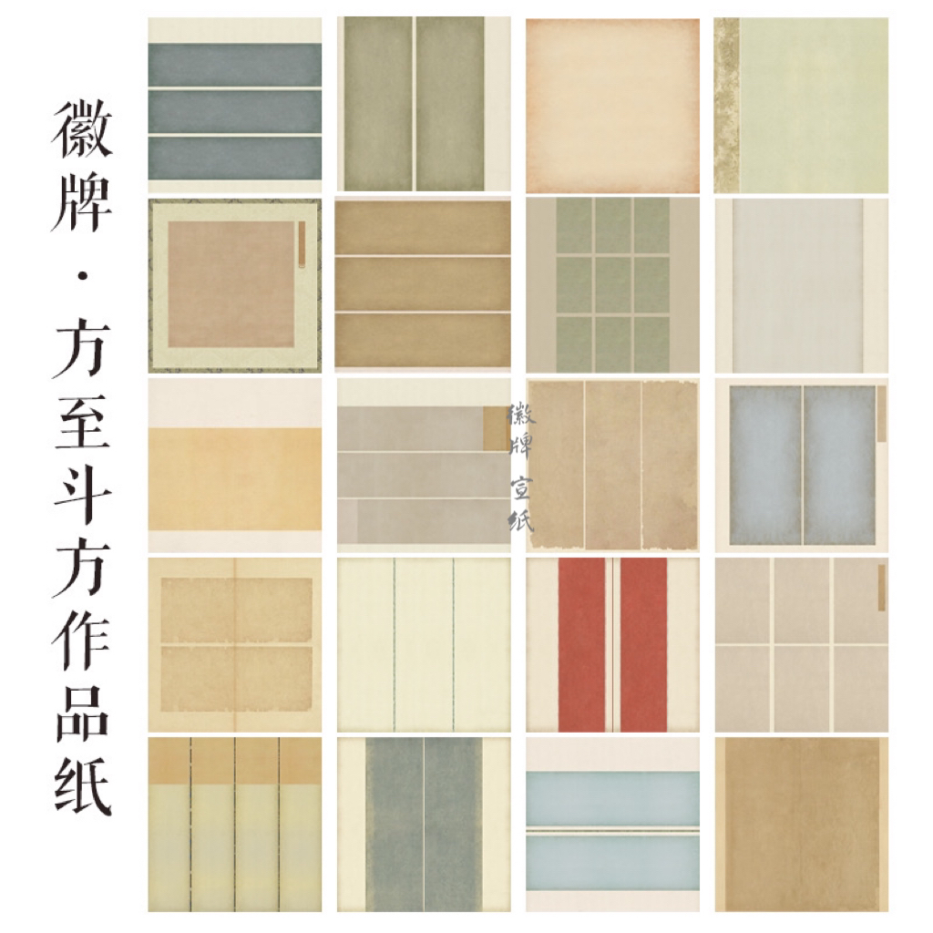 拍2送1徽牌·方至斗方微喷作品纸展览四平尺68×68㎝5张投展作品宣纸
