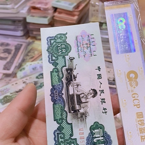 第三套人民币车工1⃣️张尾101