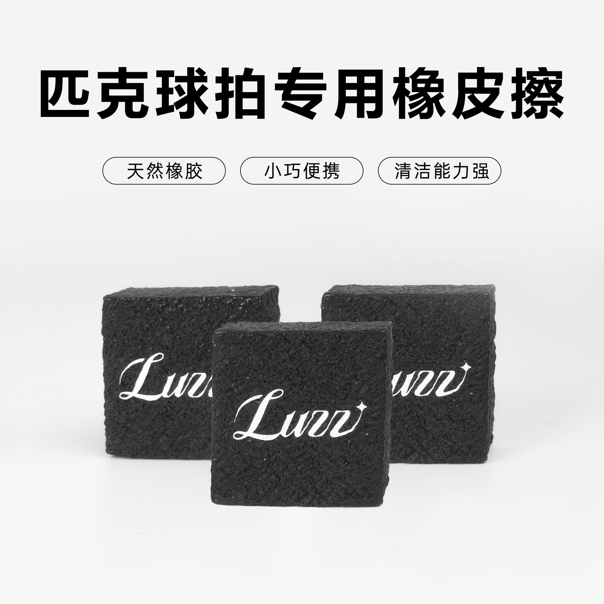 Luzz路兹匹克球拍橡皮擦清洁工具去除污渍磨损划痕拍板专用橡皮擦