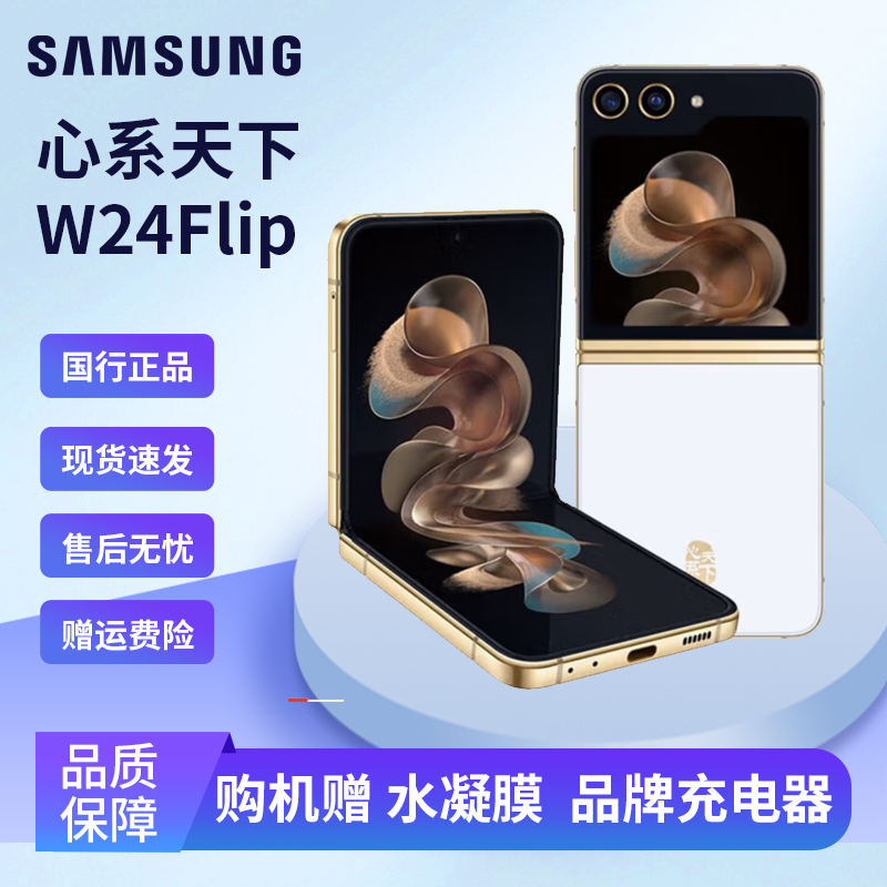 准新品 Samsung/三星 心系天下W24 Flip典雅掌心折叠5G折叠屏手机