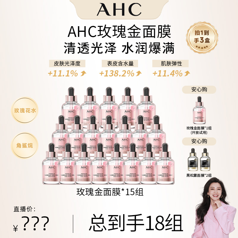 【四火姐姐专享】AHC官方旗舰店爱和纯臻致焕采玫瑰金面膜*15组